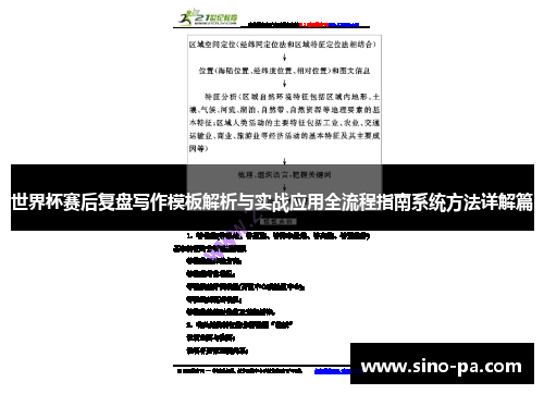 世界杯赛后复盘写作模板解析与实战应用全流程指南系统方法详解篇