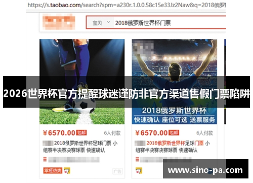 2026世界杯官方提醒球迷谨防非官方渠道售假门票陷阱