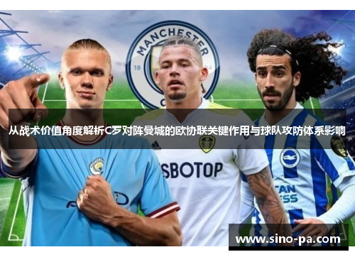 从战术价值角度解析C罗对阵曼城的欧协联关键作用与球队攻防体系影响