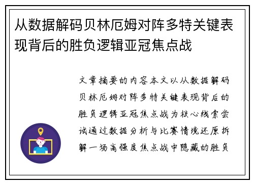 从数据解码贝林厄姆对阵多特关键表现背后的胜负逻辑亚冠焦点战