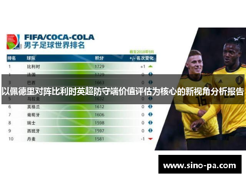 以佩德里对阵比利时英超防守端价值评估为核心的新视角分析报告