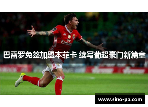 巴雷罗免签加盟本菲卡 续写葡超豪门新篇章