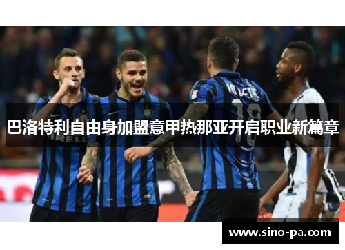 巴洛特利自由身加盟意甲热那亚开启职业新篇章