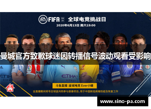 曼城官方致歉球迷因转播信号波动观看受影响