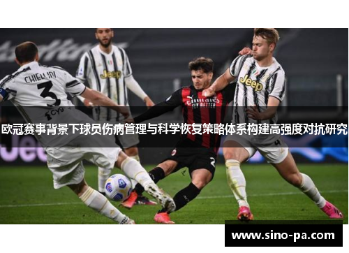 欧冠赛事背景下球员伤病管理与科学恢复策略体系构建高强度对抗研究