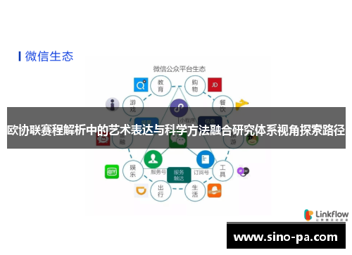 欧协联赛程解析中的艺术表达与科学方法融合研究体系视角探索路径