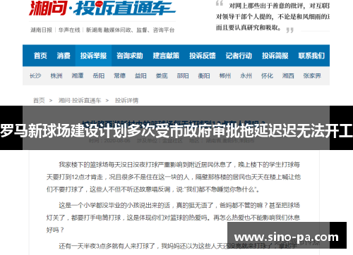 罗马新球场建设计划多次受市政府审批拖延迟迟无法开工