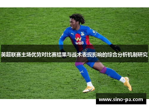 英超联赛主场优势对比赛结果与战术表现影响的综合分析机制研究