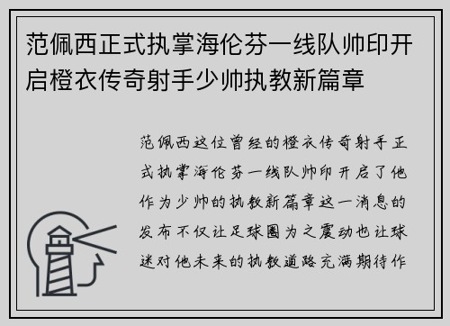 范佩西正式执掌海伦芬一线队帅印开启橙衣传奇射手少帅执教新篇章