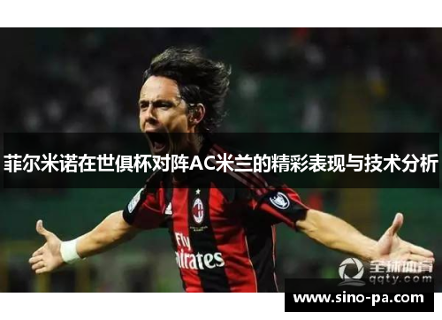 菲尔米诺在世俱杯对阵AC米兰的精彩表现与技术分析