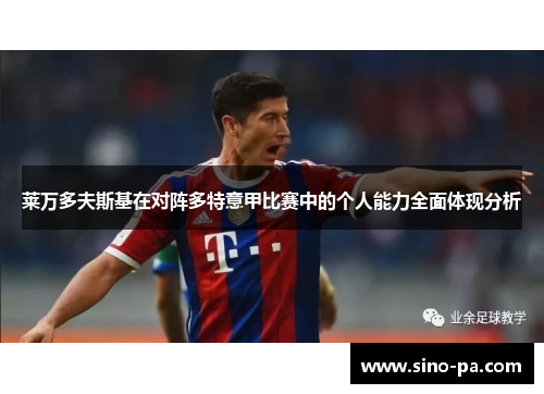 莱万多夫斯基在对阵多特意甲比赛中的个人能力全面体现分析