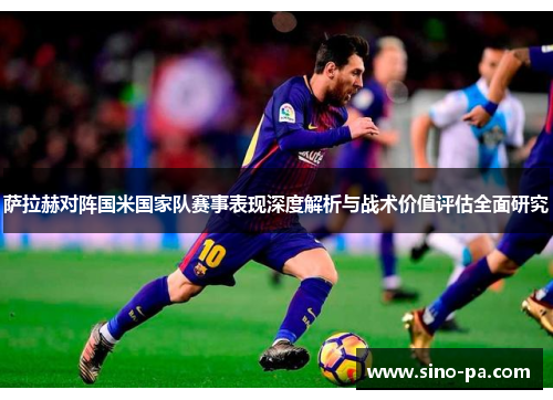 萨拉赫对阵国米国家队赛事表现深度解析与战术价值评估全面研究
