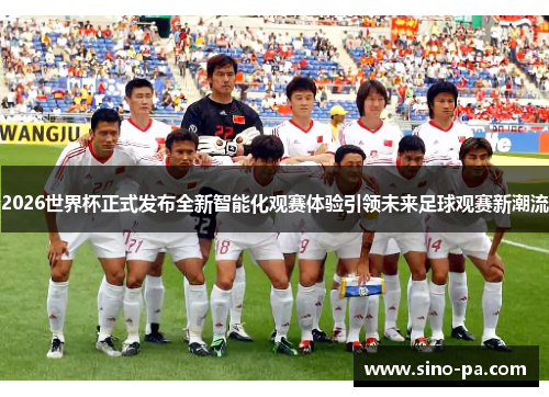 2026世界杯正式发布全新智能化观赛体验引领未来足球观赛新潮流 2026世界杯正式发布全新智能化观赛体验引领未来足球观赛新潮流
