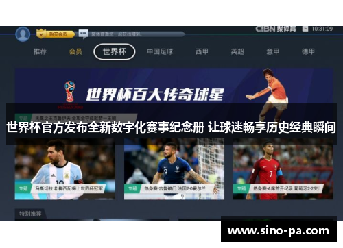 世界杯官方发布全新数字化赛事纪念册 让球迷畅享历史经典瞬间 世界杯官方发布全新数字化赛事纪念册 让球迷畅享历史经典瞬间