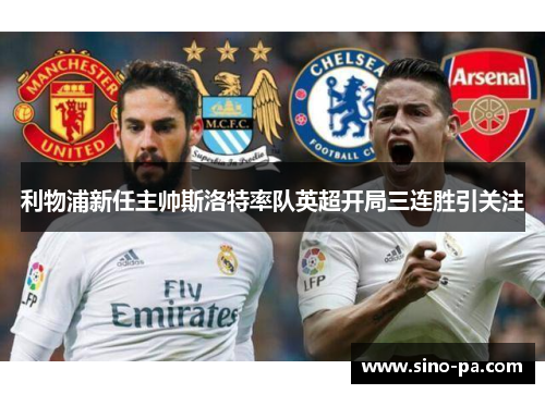 利物浦新任主帅斯洛特率队英超开局三连胜引关注 利物浦新任主帅斯洛特率队英超开局三连胜引关注