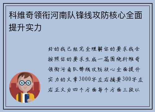 科维奇领衔河南队锋线攻防核心全面提升实力