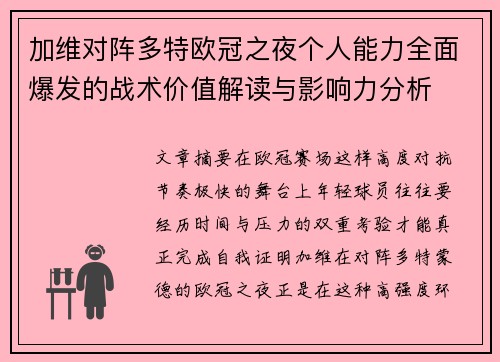 加维对阵多特欧冠之夜个人能力全面爆发的战术价值解读与影响力分析 加维对阵多特欧冠之夜个人能力全面爆发的战术价值解读与影响力分析
