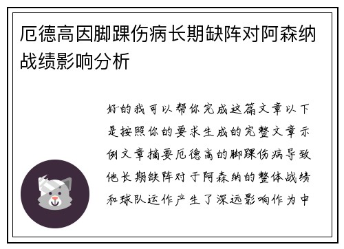 厄德高因脚踝伤病长期缺阵对阿森纳战绩影响分析 厄德高因脚踝伤病长期缺阵对阿森纳战绩影响分析