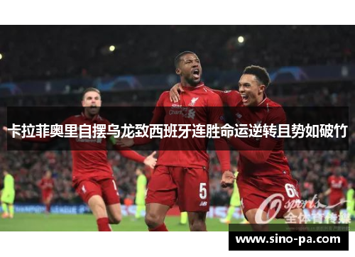 卡拉菲奥里自摆乌龙致西班牙连胜命运逆转且势如破竹 卡拉菲奥里自摆乌龙致西班牙连胜命运逆转且势如破竹