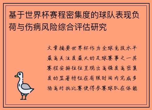 基于世界杯赛程密集度的球队表现负荷与伤病风险综合评估研究 基于世界杯赛程密集度的球队表现负荷与伤病风险综合评估研究