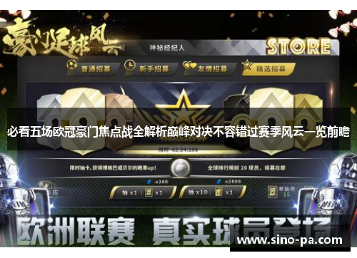 必看五场欧冠豪门焦点战全解析巅峰对决不容错过赛季风云一览前瞻 必看五场欧冠豪门焦点战全解析巅峰对决不容错过赛季风云一览前瞻