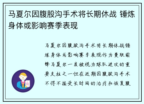 马夏尔因腹股沟手术将长期休战 锤炼身体或影响赛季表现 马夏尔因腹股沟手术将长期休战 锤炼身体或影响赛季表现