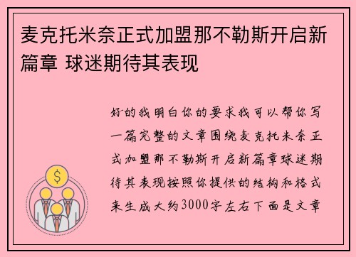 麦克托米奈正式加盟那不勒斯开启新篇章 球迷期待其表现