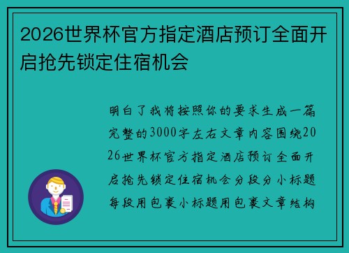 2026世界杯官方指定酒店预订全面开启抢先锁定住宿机会