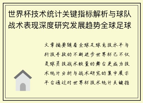 世界杯技术统计关键指标解析与球队战术表现深度研究发展趋势全球足球