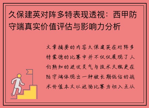 久保建英对阵多特表现透视:西甲防守端真实价值评估与影响力分析 久保建英对阵多特表现透视:西甲防守端真实价值评估与影响力分析