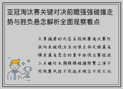 亚冠淘汰赛关键对决前瞻强强碰撞走势与胜负悬念解析全面观察看点 亚冠淘汰赛关键对决前瞻强强碰撞走势与胜负悬念解析全面观察看点