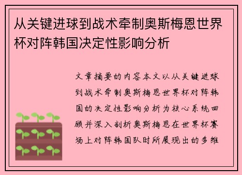 从关键进球到战术牵制奥斯梅恩世界杯对阵韩国决定性影响分析 从关键进球到战术牵制奥斯梅恩世界杯对阵韩国决定性影响分析