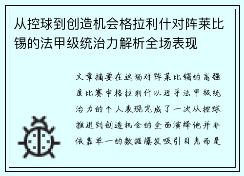 从控球到创造机会格拉利什对阵莱比锡的法甲级统治力解析全场表现 从控球到创造机会格拉利什对阵莱比锡的法甲级统治力解析全场表现
