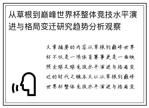 从草根到巅峰世界杯整体竞技水平演进与格局变迁研究趋势分析观察 从草根到巅峰世界杯整体竞技水平演进与格局变迁研究趋势分析观察