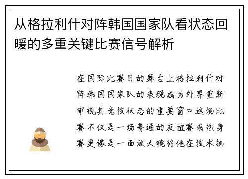 从格拉利什对阵韩国国家队看状态回暖的多重关键比赛信号解析 从格拉利什对阵韩国国家队看状态回暖的多重关键比赛信号解析