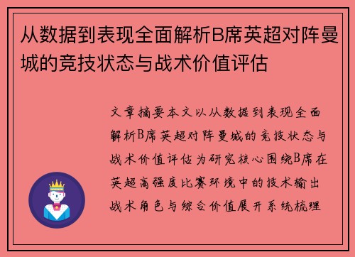 从数据到表现全面解析B席英超对阵曼城的竞技状态与战术价值评估 从数据到表现全面解析B席英超对阵曼城的竞技状态与战术价值评估