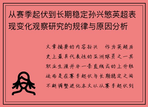 从赛季起伏到长期稳定孙兴慜英超表现变化观察研究的规律与原因分析 从赛季起伏到长期稳定孙兴慜英超表现变化观察研究的规律与原因分析