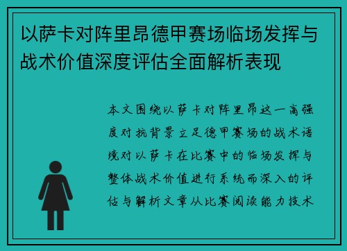 以萨卡对阵里昂德甲赛场临场发挥与战术价值深度评估全面解析表现 以萨卡对阵里昂德甲赛场临场发挥与战术价值深度评估全面解析表现
