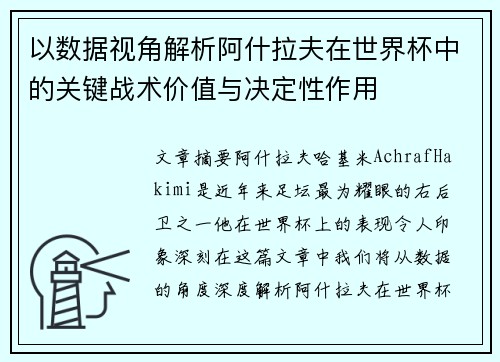以数据视角解析阿什拉夫在世界杯中的关键战术价值与决定性作用 以数据视角解析阿什拉夫在世界杯中的关键战术价值与决定性作用