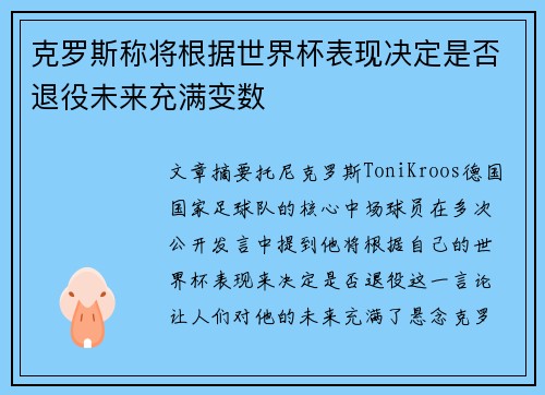克罗斯称将根据世界杯表现决定是否退役未来充满变数 克罗斯称将根据世界杯表现决定是否退役未来充满变数