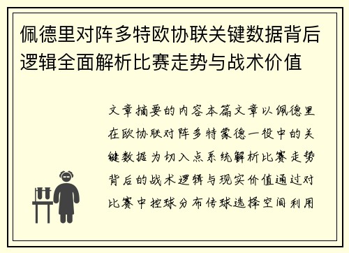 佩德里对阵多特欧协联关键数据背后逻辑全面解析比赛走势与战术价值