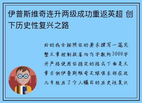 伊普斯维奇连升两级成功重返英超 创下历史性复兴之路 伊普斯维奇连升两级成功重返英超 创下历史性复兴之路