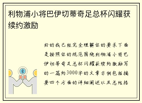 利物浦小将巴伊切蒂奇足总杯闪耀获续约激励 利物浦小将巴伊切蒂奇足总杯闪耀获续约激励