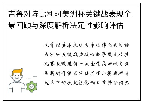 吉鲁对阵比利时美洲杯关键战表现全景回顾与深度解析决定性影响评估 吉鲁对阵比利时美洲杯关键战表现全景回顾与深度解析决定性影响评估