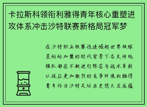 卡拉斯科领衔利雅得青年核心重塑进攻体系冲击沙特联赛新格局冠军梦 卡拉斯科领衔利雅得青年核心重塑进攻体系冲击沙特联赛新格局冠军梦