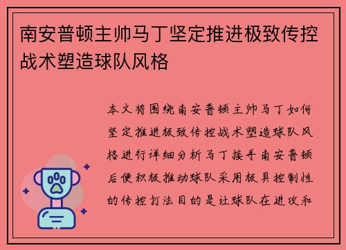 南安普顿主帅马丁坚定推进极致传控战术塑造球队风格