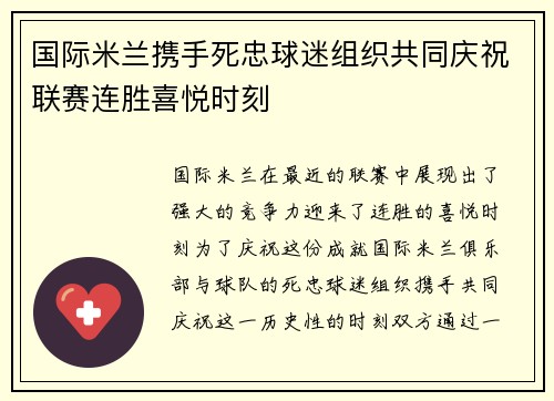 国际米兰携手死忠球迷组织共同庆祝联赛连胜喜悦时刻 国际米兰携手死忠球迷组织共同庆祝联赛连胜喜悦时刻