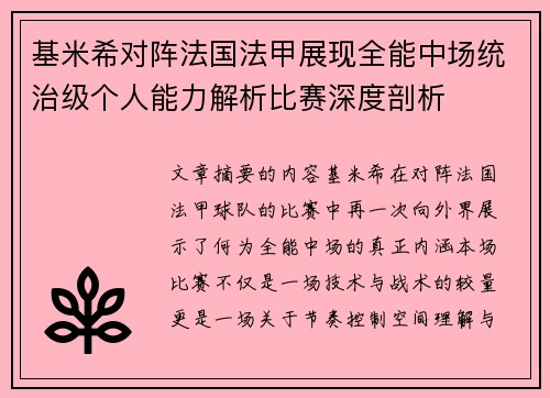 基米希对阵法国法甲展现全能中场统治级个人能力解析比赛深度剖析 基米希对阵法国法甲展现全能中场统治级个人能力解析比赛深度剖析