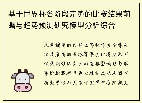 基于世界杯各阶段走势的比赛结果前瞻与趋势预测研究模型分析综合 基于世界杯各阶段走势的比赛结果前瞻与趋势预测研究模型分析综合