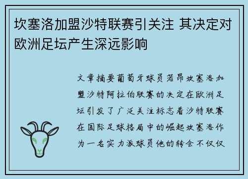 坎塞洛加盟沙特联赛引关注 其决定对欧洲足坛产生深远影响 坎塞洛加盟沙特联赛引关注 其决定对欧洲足坛产生深远影响